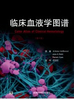 临床血液学图谱 第4版