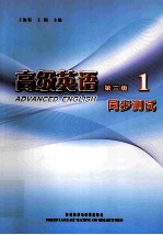 高级英语1 第3版 同步测试