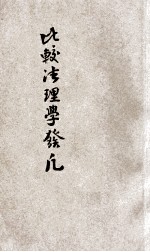 比较法理学发凡