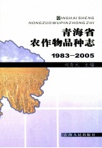 青海省农作物品种志 1983-2005