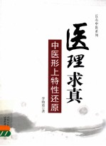 医理求真 中医形上特性还原