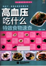 高血压吃什么特效食物速查 全彩