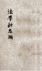 法学新思潮