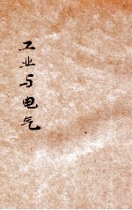工业与电气 电气动力篇