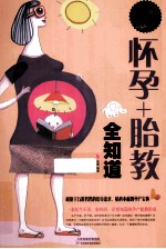 怀孕+胎教全知道 超值白金版