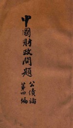 中国财政问题 第4编 公债论