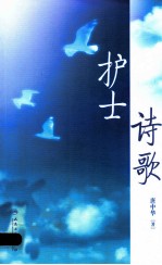 护士诗歌