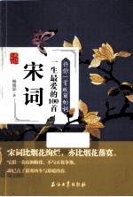 许你一首昳丽的词 一生最爱的100首宋词