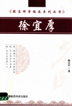 跟名师学临床系列丛书 徐宜厚