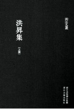 浙江文丛 洪升集 上