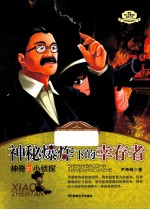 神奇的小侦探 神秘爆炸下的幸存者