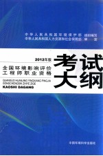 全国环境影响评价工程师职业资格考试大纲 2012年版
