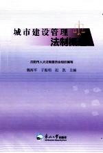 城市建设管理法制概述