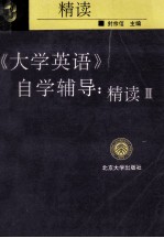 《大学英语》自学辅导 精读 3