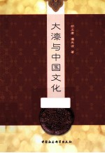 大漆与中国文化