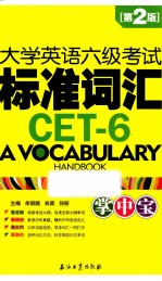 大学英语六级考试标准词汇掌中宝  第2版