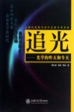 追光 光学的昨天和今天