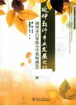 延伸教师专业发展之路 潮州市昌黎路小学教师成长的探索