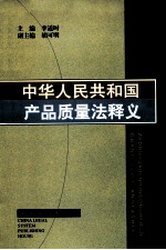 中华人民共和国产品质量法释义