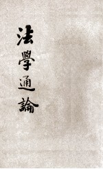 法律丛书 第1册 法学通论