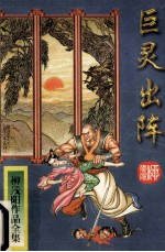 巨灵出阵 下