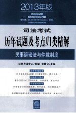 司法考试历年试题及考点归类精解 6 民事诉讼法与仲裁 2013年版
