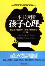 一本书读懂孩子心理 改变孩子的行为,先要了解他的心
