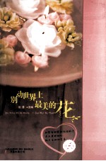 别动世界上最美的花