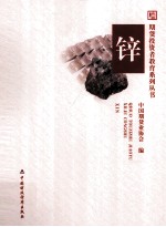 期货投资者教育系列丛书 锌