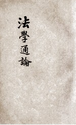 法政讲义 第1集 第1册 法学通论