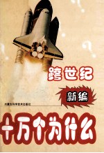 跨世纪新编十万个为什么 社科篇 下
