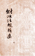 财政法规辑要 下