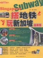 搭地铁玩新加坡 最新版 3版