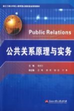 公共关系原理与实务