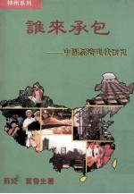 谁来承包:中国经济现状透视