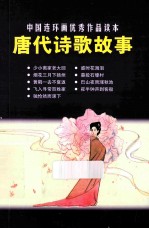 中国连环画优秀作品读本 唐代诗歌故事