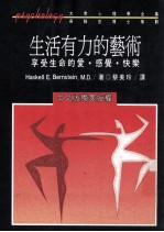 生活有力的艺术:享受生命的爱感觉快乐