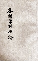 各国币制概论