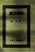 风在倾听 苦蜜斋丛稿二集