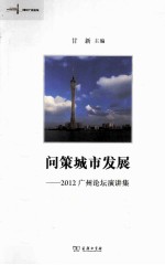 问策城市发展 2012广州论坛演讲集