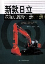 新款日立挖掘机维修手册 下