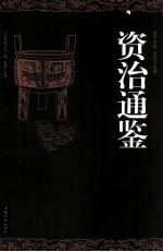 资治通鉴