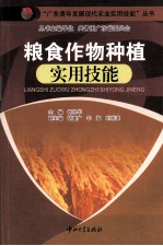 粮食作物种植实用技能