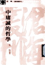 中庸诚的哲学