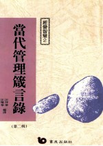 当代管理箴言录 第2辑