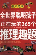 全世界聪明孩子正在玩的365个推理趣题
