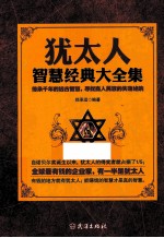 犹太人智慧经典大全集