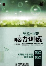 受益一生的脑力训练