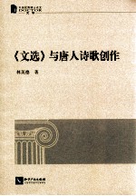 《文选》与唐人诗歌创作