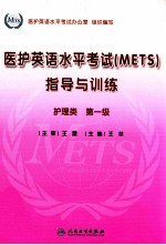 医护英语水平考试METS指导与训练 护理类 第1级